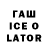 Гашиш Ice-O-Lator Jaxsien plays